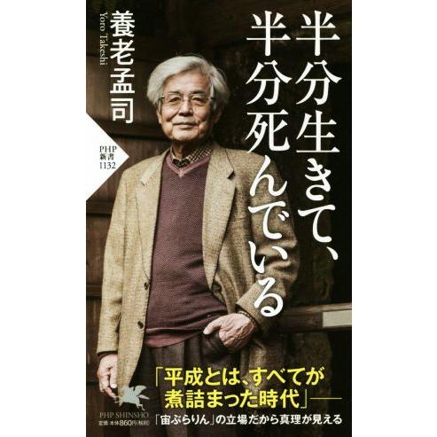 半分生きて、半分死んでいる PHP新書1132/養老孟司(著者)