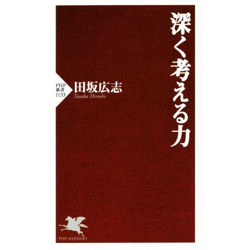 深く考える力 PHP新書1133/田坂広志(著者)