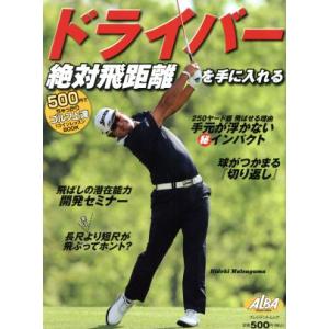ドライバー絶対飛距離を手に入れる 500円でちゃっかりゴルフ上達1コインレッスンBOOK プレジデントムック