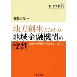 地方創生のための地域金融機関の役割 金融仲介機能の質向上を目指して/家森信善(著者)