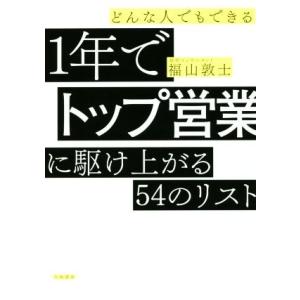 どんな人でもできる　１年でトップ営業に駆け上がる５４のリスト／福山敦士(著者)