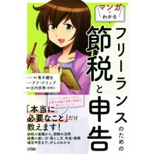 マンガでわかる　フリーランスのための節税と申告／青木健生,アド・クリップ,古内宗希