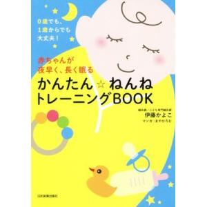 赤ちゃんが夜早く、長く眠る かんたん☆ねんねトレーニングBOOK 0歳でも、1歳からでも大丈夫！/伊藤か