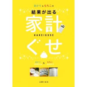 あかり＆もちこの結果が出る家計ぐせ／あかり(著者),もちこ(著者)