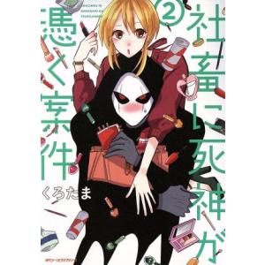 社畜に死神が憑く案件(2) MFCジーン/くろたま(著者)