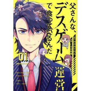 父さんな、デスゲーム運営で食っているんだ(０１) 角川Ｃエース／いなほ咲貴(著者),みかみてれん