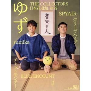 音楽と人(2017年5月号) 月刊誌/音楽と人