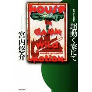 超動く家にて 宮内悠介短編集 創元日本SF叢書/宮内悠介(著者)