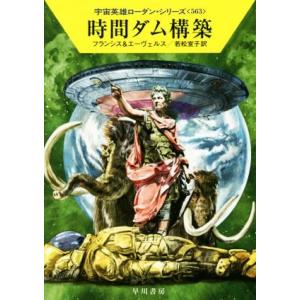 時間ダム構築 ハヤカワ文庫SF宇宙英雄ローダン・シリーズ563/H.G.フランシス(著者),H.G....