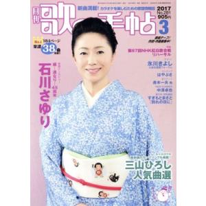 歌の手帖(2017年3月号) 月刊誌/マガジンランド