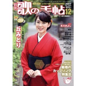 歌の手帖(2017年12月号) 月刊誌/マガジンランド