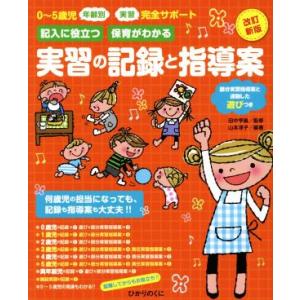 実習の記録と指導案 改訂新版 0〜5歳児 年齢別 実習完全サポート 記入に役立つ保育がわか