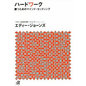 ハードワーク 勝つためのマインド・セッティング 講談社＋α文庫／エディー・ジョーンズ(著者)