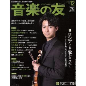 音楽の友(２０１７年１２月号) 月刊誌／音楽之友社｜bookoffonline