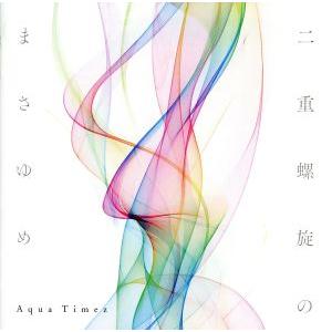 二重螺旋のまさゆめ（初回生産限定盤）（ＤＶＤ付）／Ａｑｕａ　Ｔｉｍｅｚ