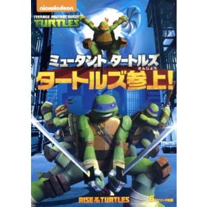 ミュータント　タートルズ　タートルズ参上！／ジェイソン・ビッグス（レオナルド）,ショーン・アスティン...