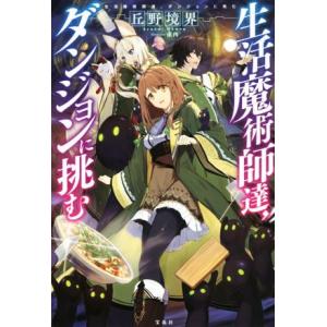 生活魔術師達、ダンジョンに挑む/丘野境界(著者),東西