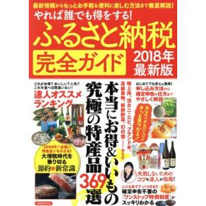 ふるさと納税完全ガイド(2018年最新版) 洋泉...の商品画像