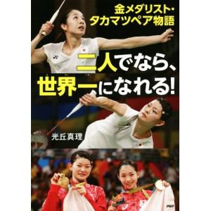 二人でなら、世界一になれる！ 金メダリスト・タカマツペア物語 PHP心のノンフィクション/光丘真理(...