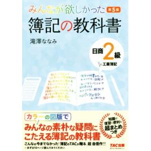 みんなが欲しかった簿記の教科書 日商2級 工業簿記 第5版 みんなが欲しかったシリーズ/滝澤