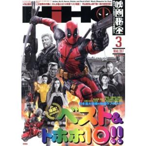 映画秘宝(２０１７年３月号) 月刊誌／洋泉社｜bookoffonline