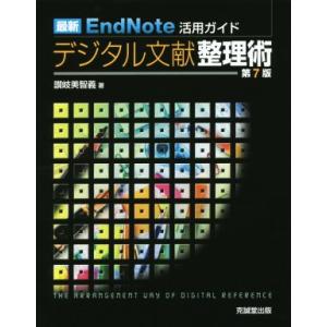 最新 EndNote活用ガイド デジタル文献整理術 第7版/讃岐美智義(著者)