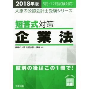 短答式対策　企業法(２０１８年版) 大原の公認会計士受験シリーズ／資格の大原公認会計士講座(著者)