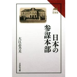 日本の参謀本部 読みなおす日本史／大江志乃夫(著者)