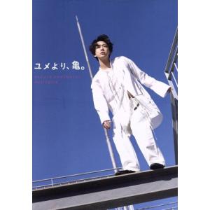 亀梨和也PHOTO BOOK ユメより、亀。/亀梨和也(著者)