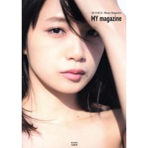 深川麻衣Photo Magazine『MY magazine』 e-MOOK/深川麻衣