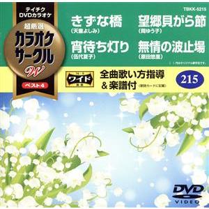 きずな橋／宵待ち灯り／望郷貝がら節／無情の波止場／（カラオケ）,天童よしみ,伍代夏子,岡ゆう子,原田...