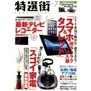 特選街(２０１３年７月号) 月刊誌／マキノ出版