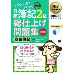パブロフ流でみんな合格 日商簿記2級 総仕上げ問題集 商業簿記 第3版 EXAMPRESS 簿記教科...