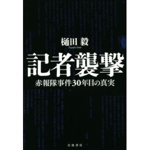 記者襲撃 赤報隊事件30年目の真実/樋田毅(著者)