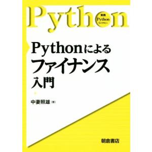 Pythonによるファイナンス入門 実践Pythonライブラリー/中妻照雄(著者)