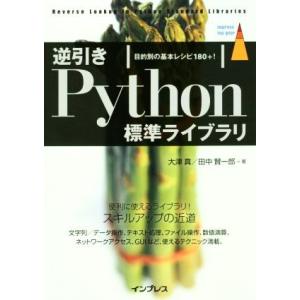 逆引きPython標準ライブラリ 目的別の基本レシピ180+！ impress top gear/大...