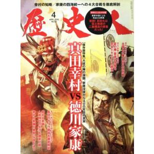 歴史人(２０１５年４月号) 月刊誌／ベストセラーズ