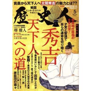 歴史人(２０１６年５月号) 月刊誌／ベストセラーズ