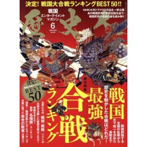 歴史人(２０１６年６月号) 月刊誌／ベストセラーズ