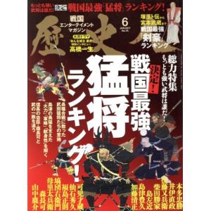 歴史人(２０１７年６月号) 月刊誌／ベストセラーズ｜bookoffonline