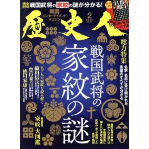 歴史人(２０１８年２月号) 月刊誌／ベストセラーズ｜bookoffonline