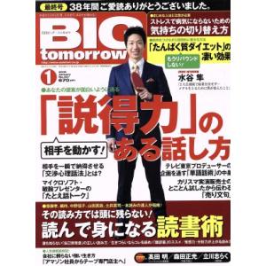 BIG tomorrow(2018年1月号) 月刊誌/青春出版社