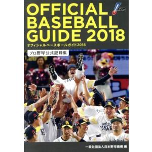 オフィシャル・ベースボール・ガイド(2018) プロ野球公式記録集/日本野球機構(編者)