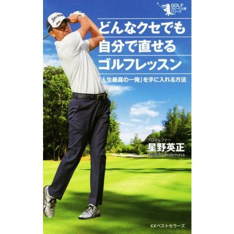 どんなクセでも自分で直せるゴルフレッスン 「人生最高の一発」を手に入れる方法 GOLFスピード上達シ...
