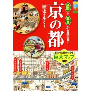京の都 歴史を歩く！ オールカラー 地図と写真から見える！/川端洋之(著者)