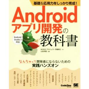 Androidアプリ開発の教科書 基礎&amp;応用力をしっかり育成！ なんちゃって開発者にならないための実...
