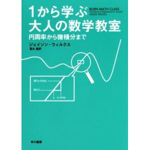1から学ぶ大人の数学教室 円周率から微積分まで/ジェイソン・ウィルクス(著者),冨永星(訳者)