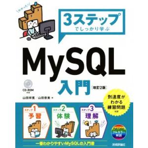 3ステップでしっかり学ぶ MySQL入門 改訂2版/山田祥寛(著者),山田奈美(著者)