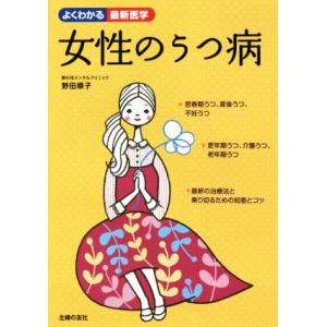 女性のうつ病 よくわかる最新医学／野田順子(著者)