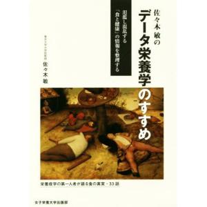 佐々木敏のデータ栄養学のすすめ 氾濫し混乱する「食と健康」の情報を整理する/佐々木敏(著者)